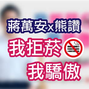 蔣萬安X熊讚 我拒菸我驕傲 30秒